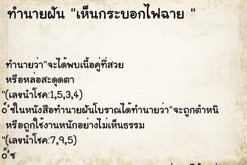 ทำนายฝันทำนายฝันเห็นกระบอกไฟฉาย